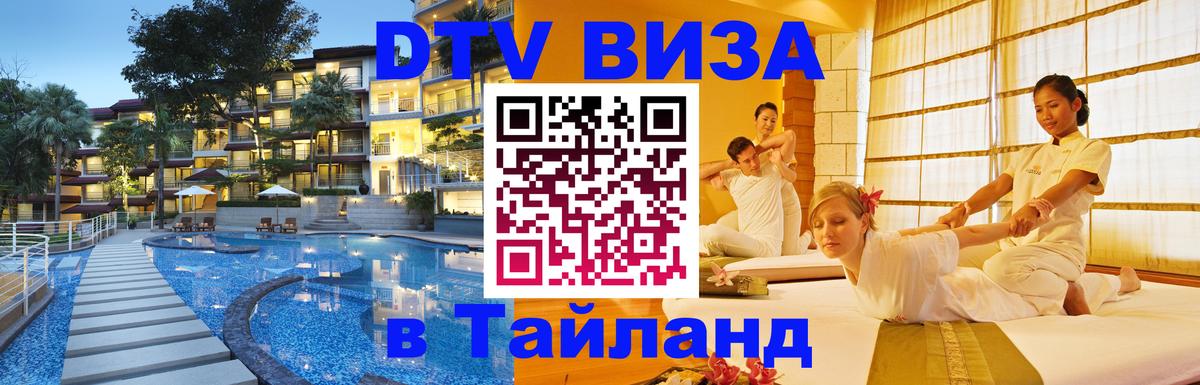 VISA в Тайланд для удалёнщиков 