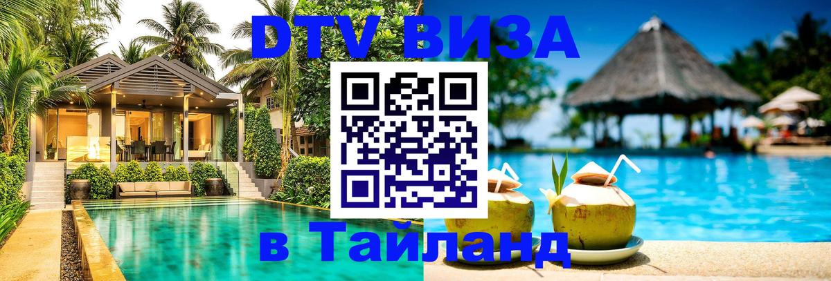 VISA в Тайланд для удалёнщиков Ростов-на-Дону 